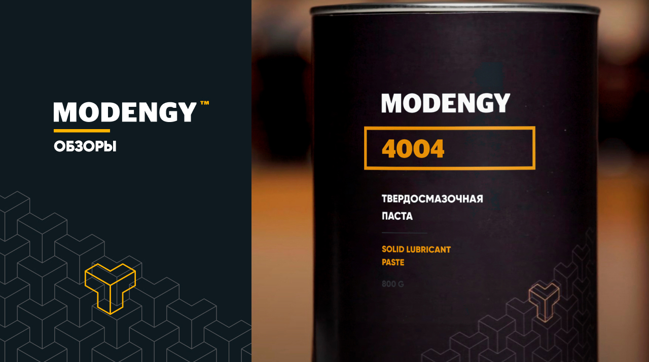 Antiscuffing solid-film paste MODENGY 4004: advantages and purpose